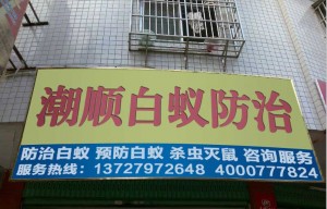 潮顺铺面